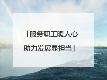 服务职工暖人心 助力发展显担当